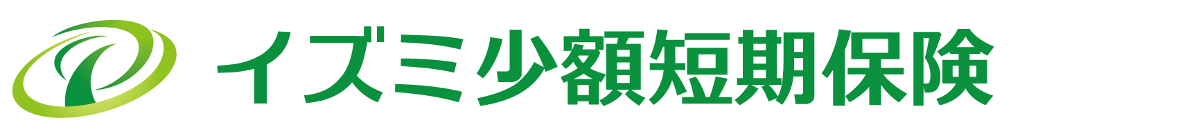 イズミ少額短期保険株式会社