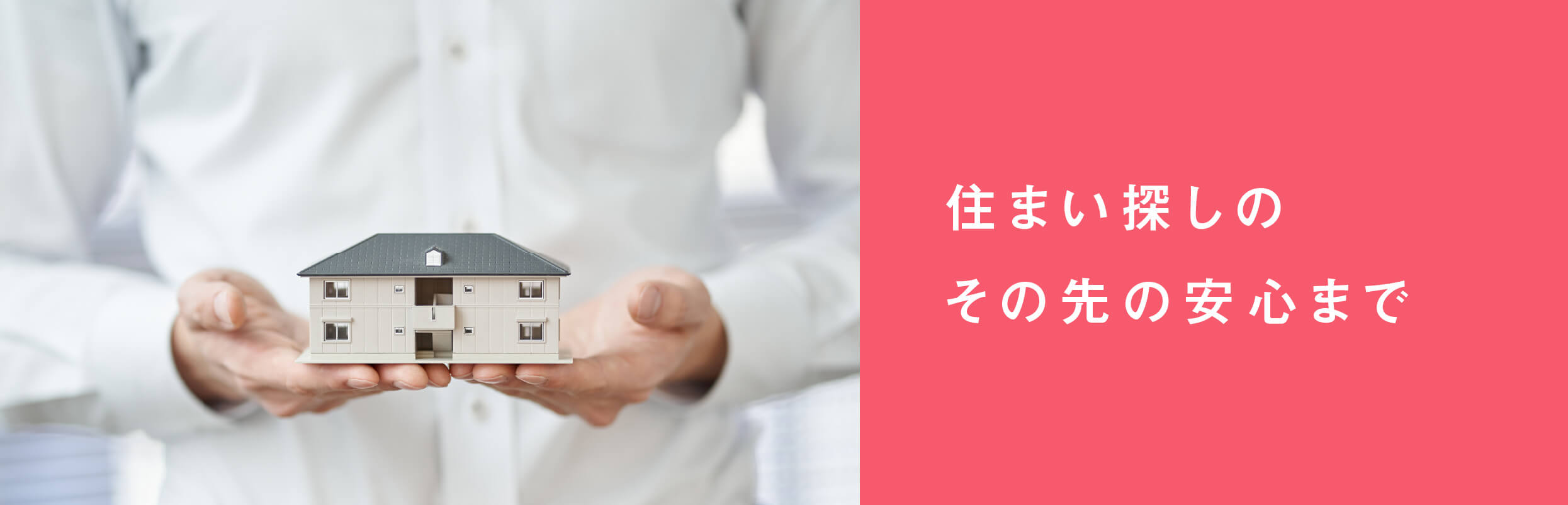 住まいの安心をもっと手軽に